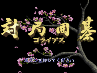 Taikyoku Igo: Goliath title screen for Super Famicom